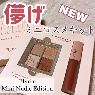 Flynn ミニヌーディーエディションのクチコミ「【買わなきゃ損】天才すぎる激かわキット💭🍞

色味が完璧。

୨୧┈┈┈┈┈┈┈┈┈┈┈┈୨୧.....」（1枚目）