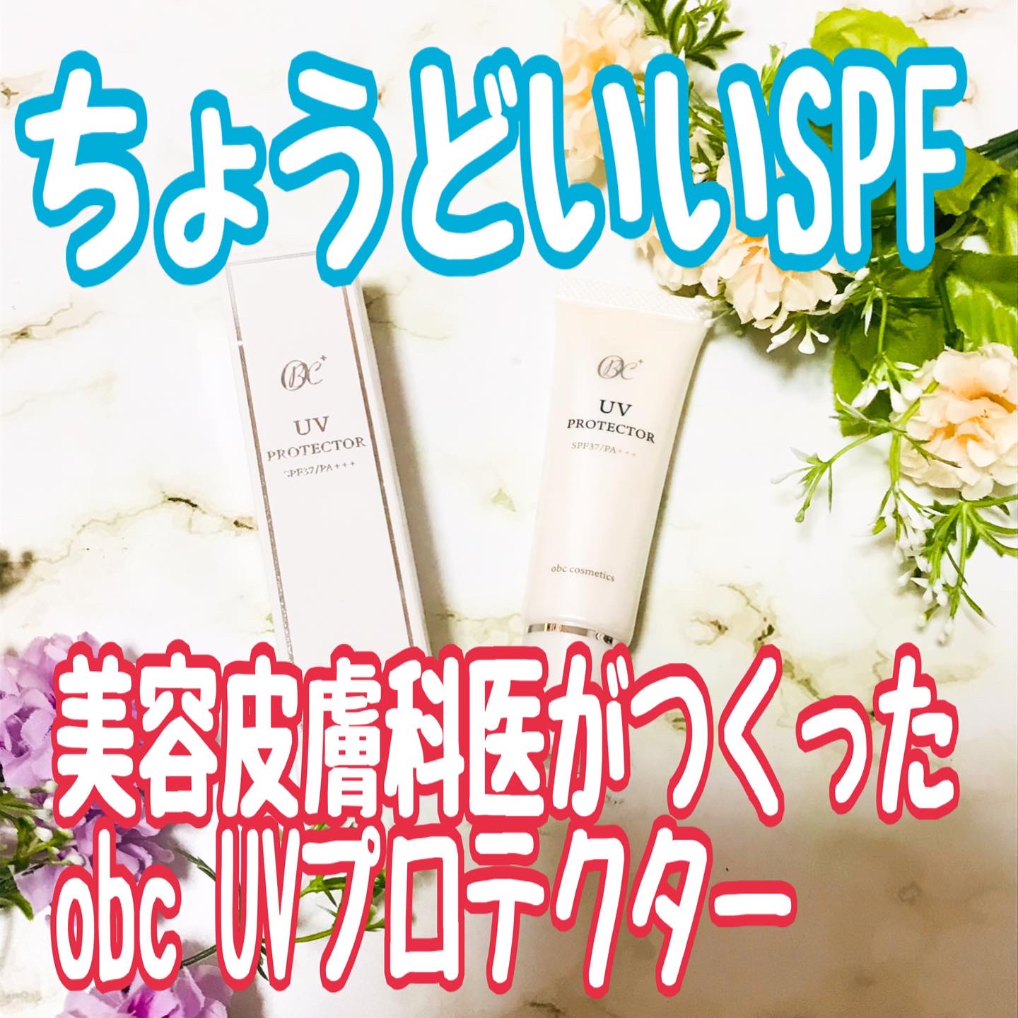 obc UVプロテクター/obc cosmetics/化粧下地を使ったクチコミ（1枚目）