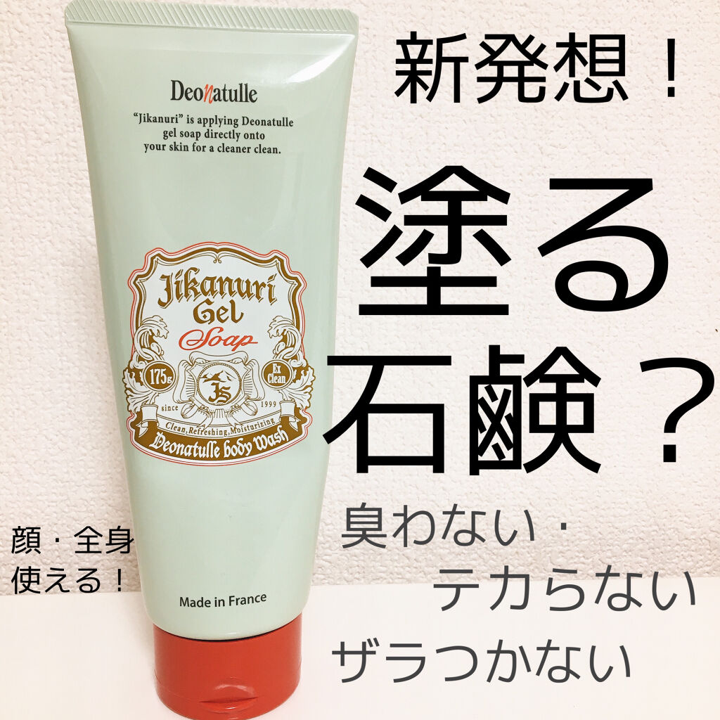 直ヌリジェル石けん/デオナチュレ/ボディソープを使ったクチコミ（1枚目）