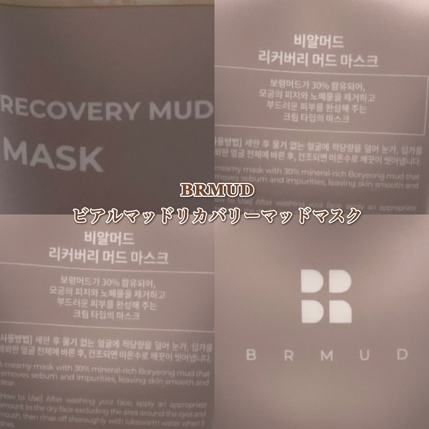リカバリーマッドマスク/BRMUD/洗い流すパック・マスクを使ったクチコミ（1枚目）