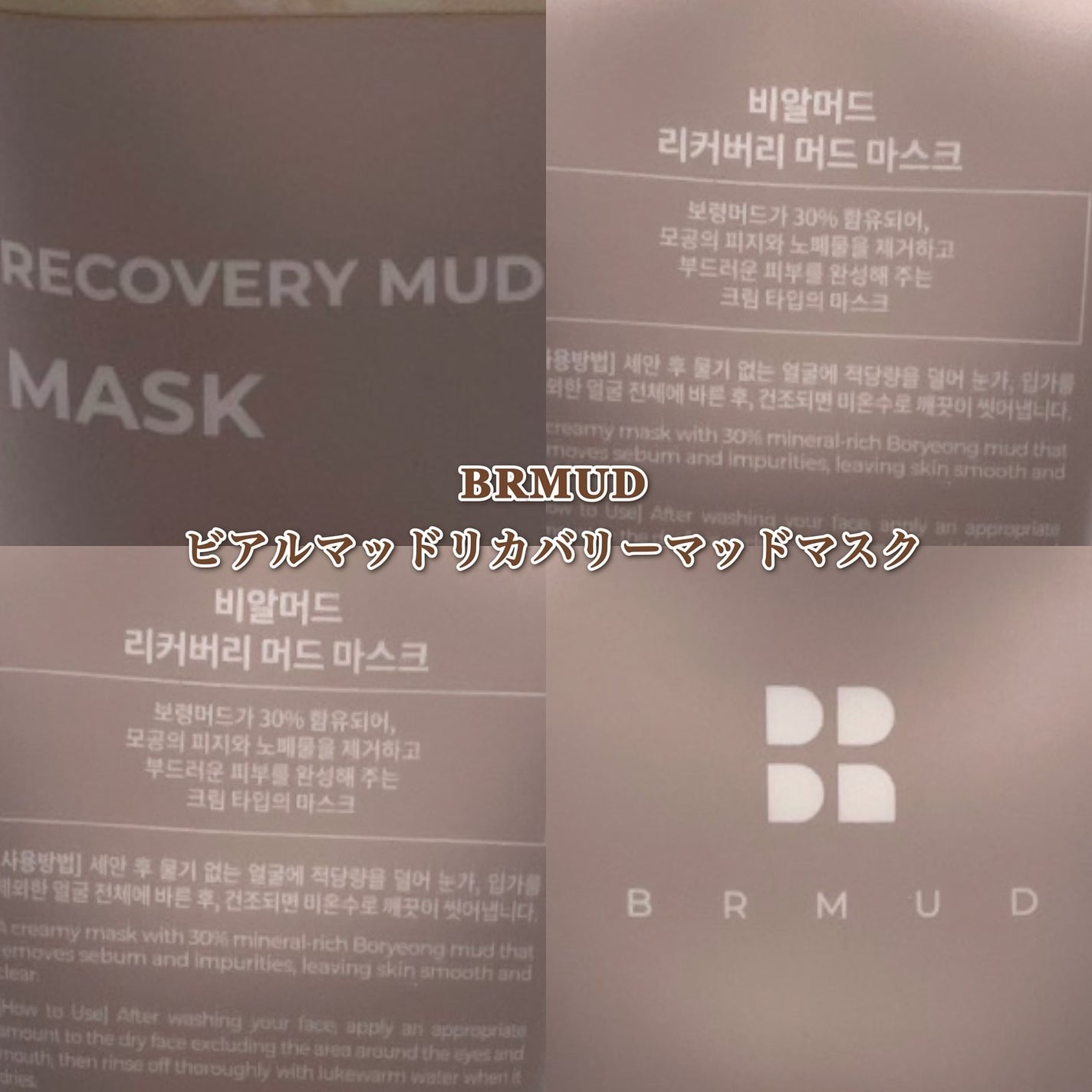 リカバリーマッドマスク/BRMUD/洗い流すパック・マスクを使ったクチコミ(1枚目)