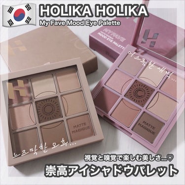 マイフェイブムードアイパレット 9カラー/HOLIKA HOLIKA/パウダーアイシャドウを使ったクチコミ（1枚目）