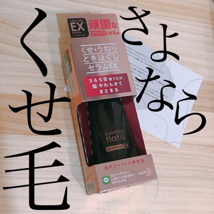 くせ・うねりときほぐしセラムEX/エッセンシャル flat/ヘアオイルを使ったクチコミ(1枚目)