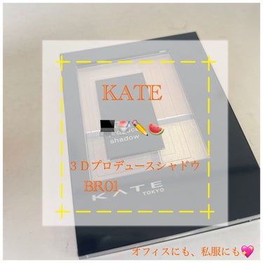 3Dプロデュースシャドウ/KATE/アイシャドウパレットを使ったクチコミ（1枚目）