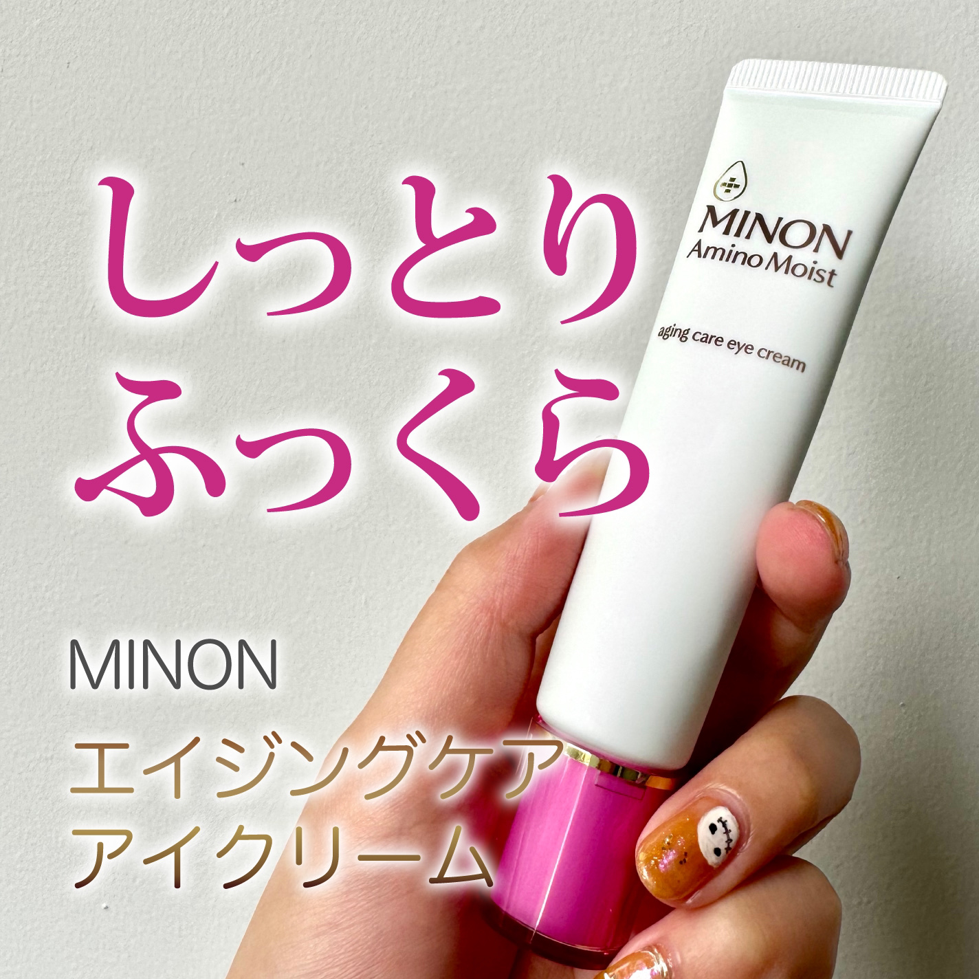 ミノン ミノン アミノモイスト エイジングケア アイクリームのクチコミ「LIPSプレゼント当選しました🎁

ミノンは以前使ったこともあり知っていましたが、エイジングケ.....」（1枚目）