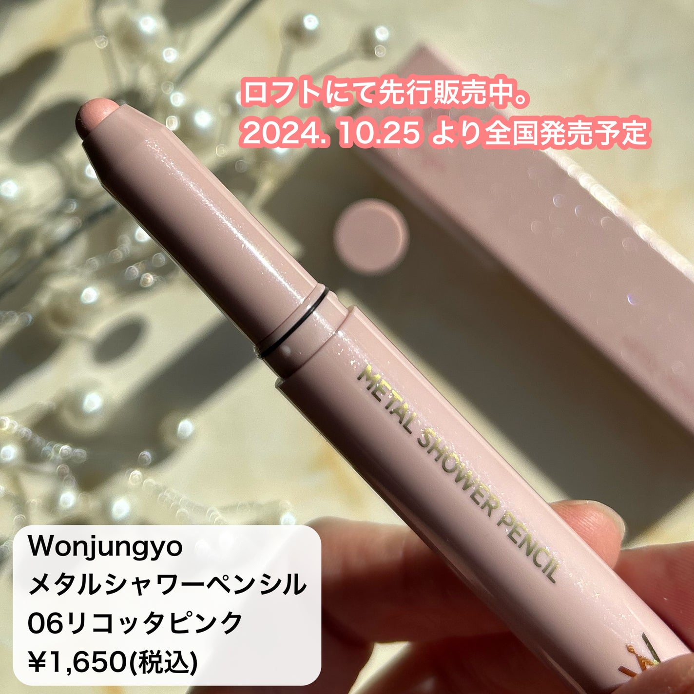 ウォンジョンヨ メタルシャワーペンシル/Wonjungyo/スティックアイシャドウを使ったクチコミ(6枚目)