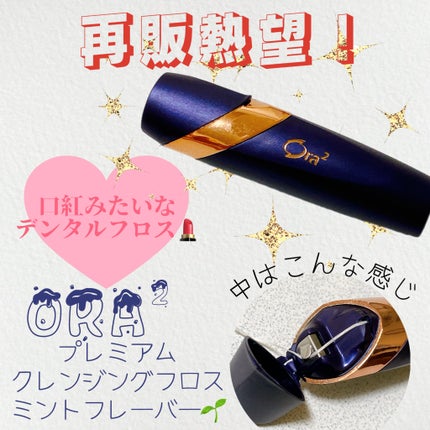 オーラツー プレミアム クレンジングフロス/オーラツー/デンタルフロス・歯間ブラシを使ったクチコミ(1枚目)