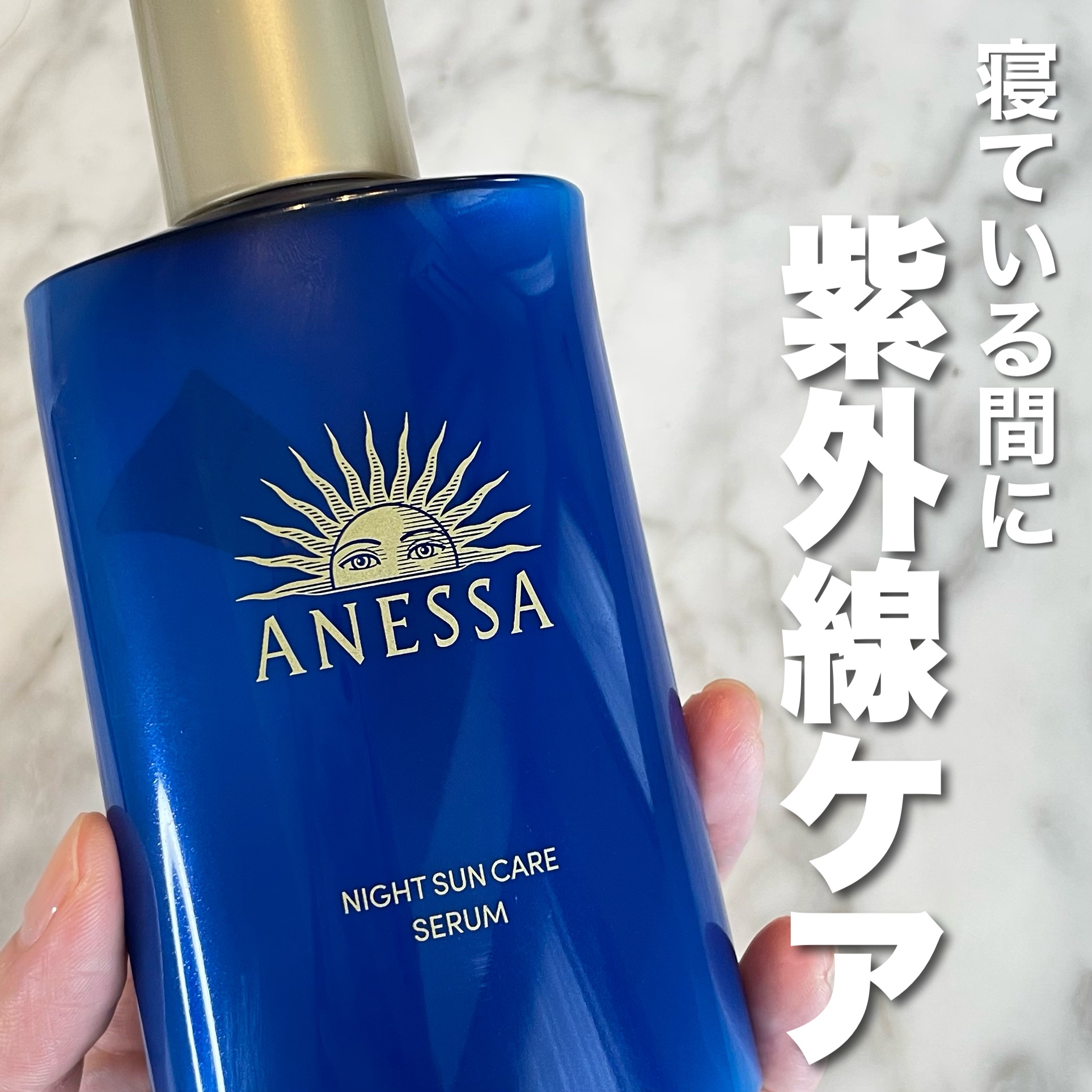 アネッサ　スキンセラム<医薬部外品>/アネッサ/フェイスクリームを使ったクチコミ（1枚目）