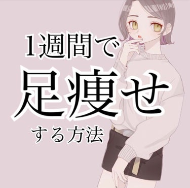 \LIPSで大好評✨1週間で足痩せする方法/



大好評で最近Amanaをフォローした人に見てもらいたいので再投稿します!
本当におすすのなのでぜひ一週間やってみてください✨✨✨

本当に効果があった