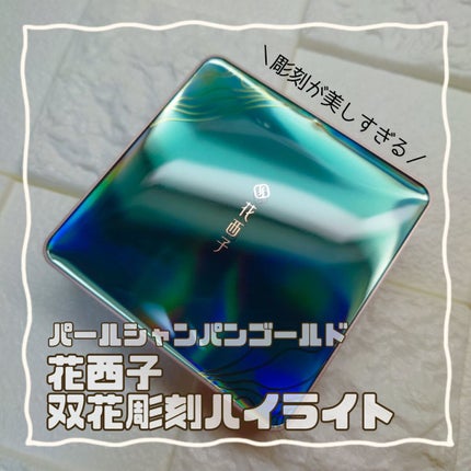 双花彫刻 ハイライト/花西子/パウダーハイライトを使ったクチコミ(1枚目)