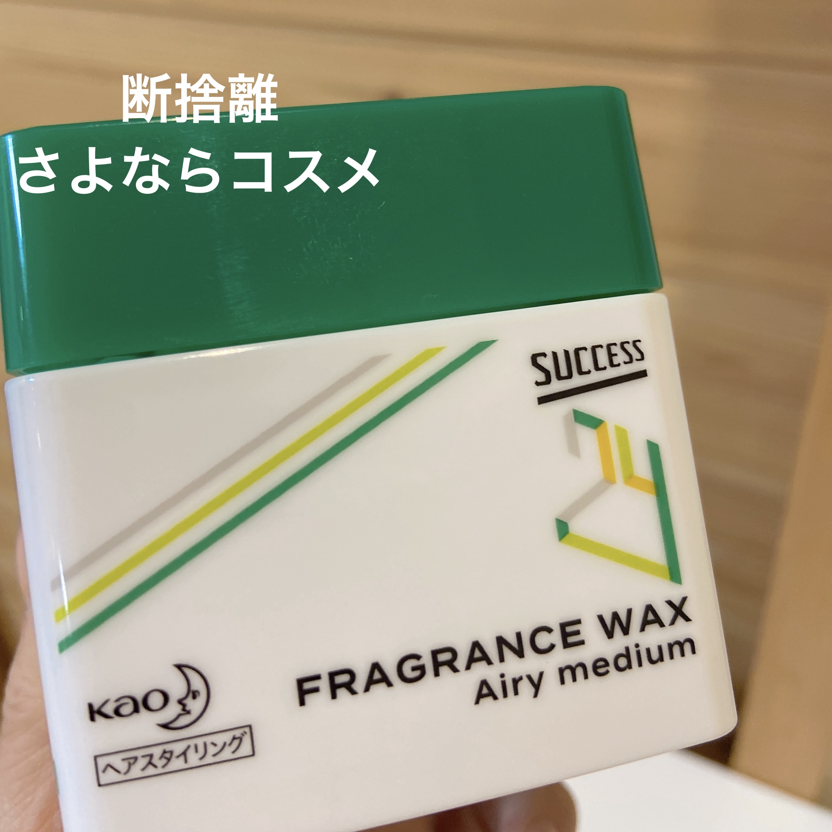 サクセス24 フレグランスワックス エアリーミディアム/サクセス/ヘアワックス・クリームを使ったクチコミ（1枚目）