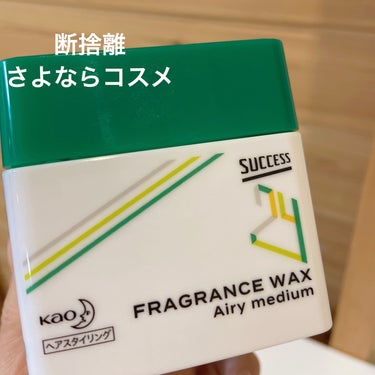 サクセス24 フレグランスワックス エアリーミディアム/サクセス/ヘアワックス・クリームを使ったクチコミ（1枚目）