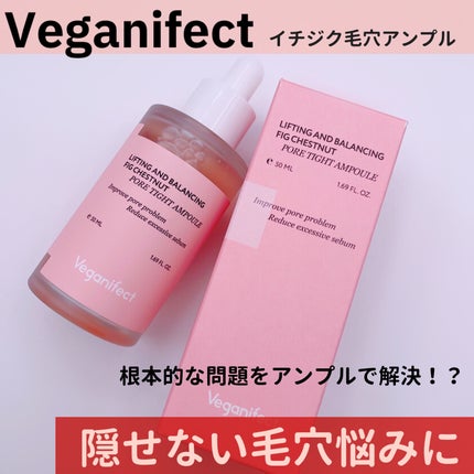イチジク毛穴アンプル/Veganifect/美容液を使ったクチコミ(1枚目)
