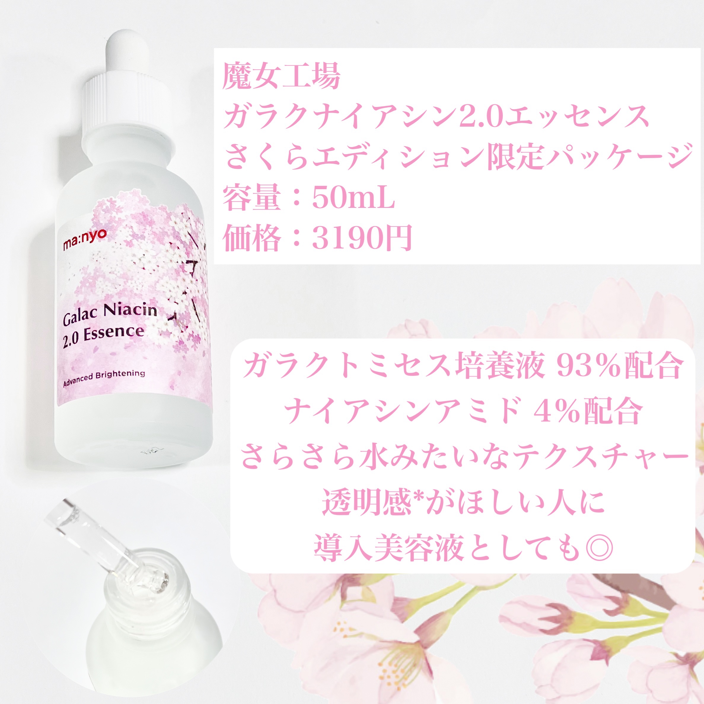 ガラクナイアシン2.0エッセンス 2024年さくらエディション限定パッケージ（50mL）/manyo/美容液を使ったクチコミ（2枚目）
