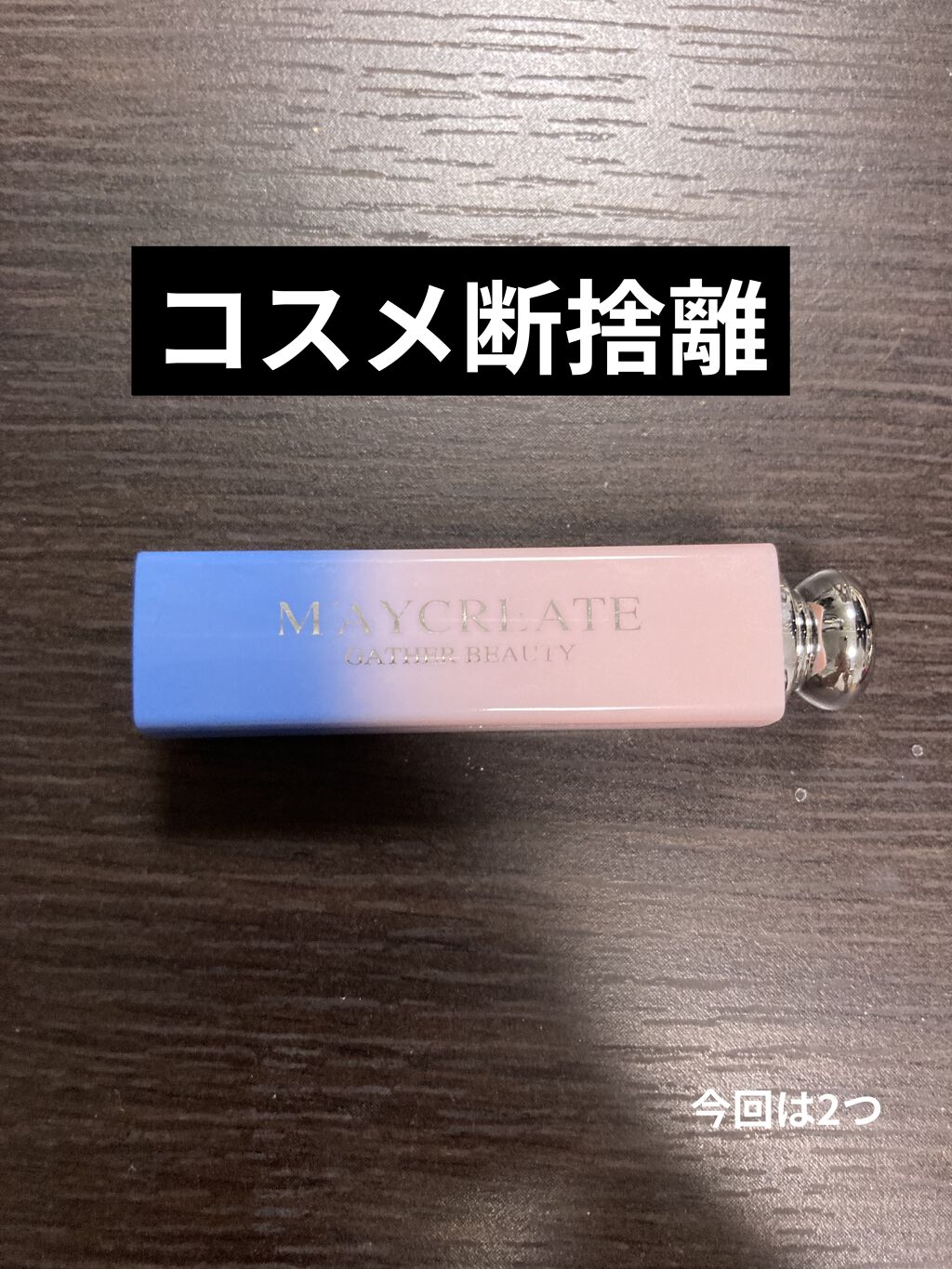 マイクリエイト ギャザービューティ/M'AYCREATE/リップティントを使ったクチコミ（1枚目）