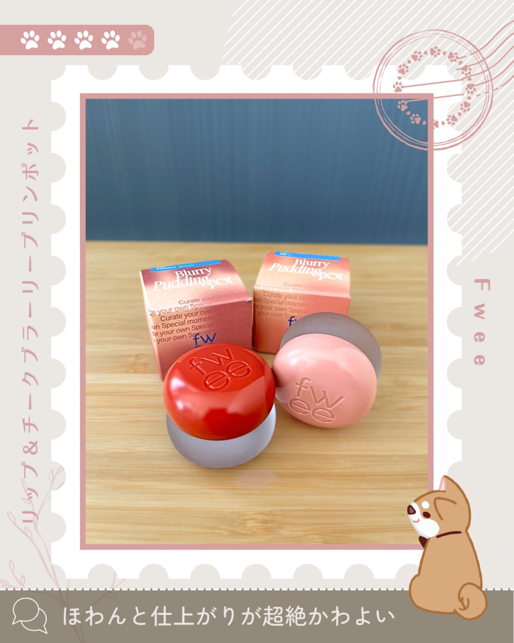 リップアンドチーク ブラーリープリンポット/fwee/口紅を使ったクチコミ（1枚目）