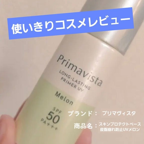 プリマヴィスタ スキンプロテクトベース 皮脂くずれ防止 UV50/プリマヴィスタ/化粧下地を使ったクチコミ(1枚目)