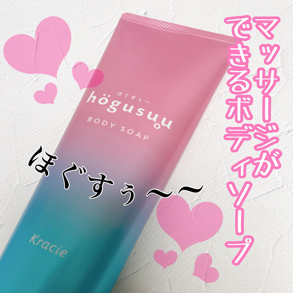マッサージボディソープ /hogusuu(ほぐすぅ～)/ボディソープを使ったクチコミ（1枚目）