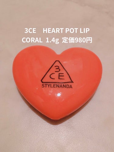 3CE HEART POT LIP/3CE/口紅を使ったクチコミ（1枚目）