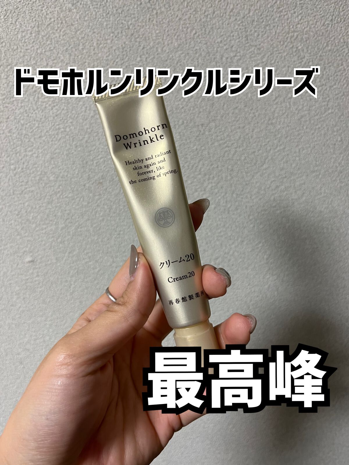 クリーム20/ドモホルンリンクル/フェイスクリームを使ったクチコミ(1枚目)