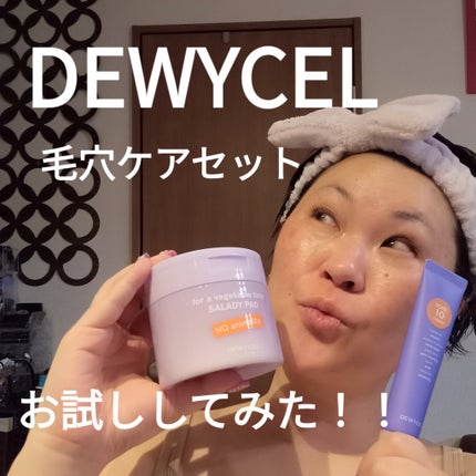 ポアーテンクリーム/DEWYCEL/化粧下地を使ったクチコミ(1枚目)