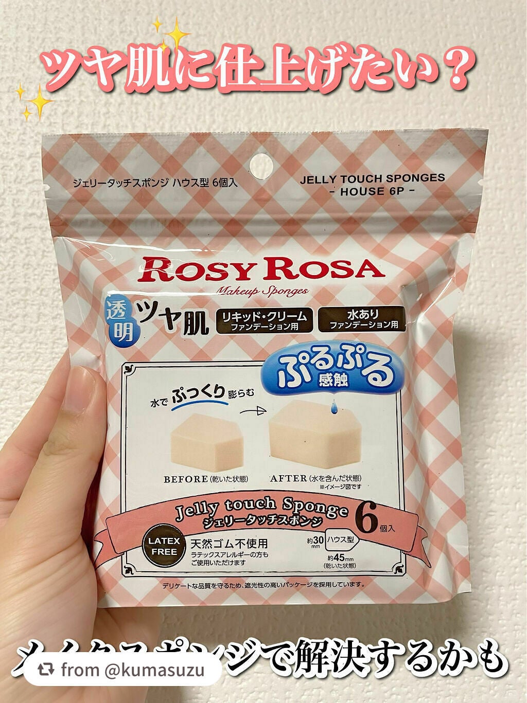 ジェリータッチスポンジ ハウス型/ロージーローザ/パフ・スポンジを使ったクチコミ(1枚目)