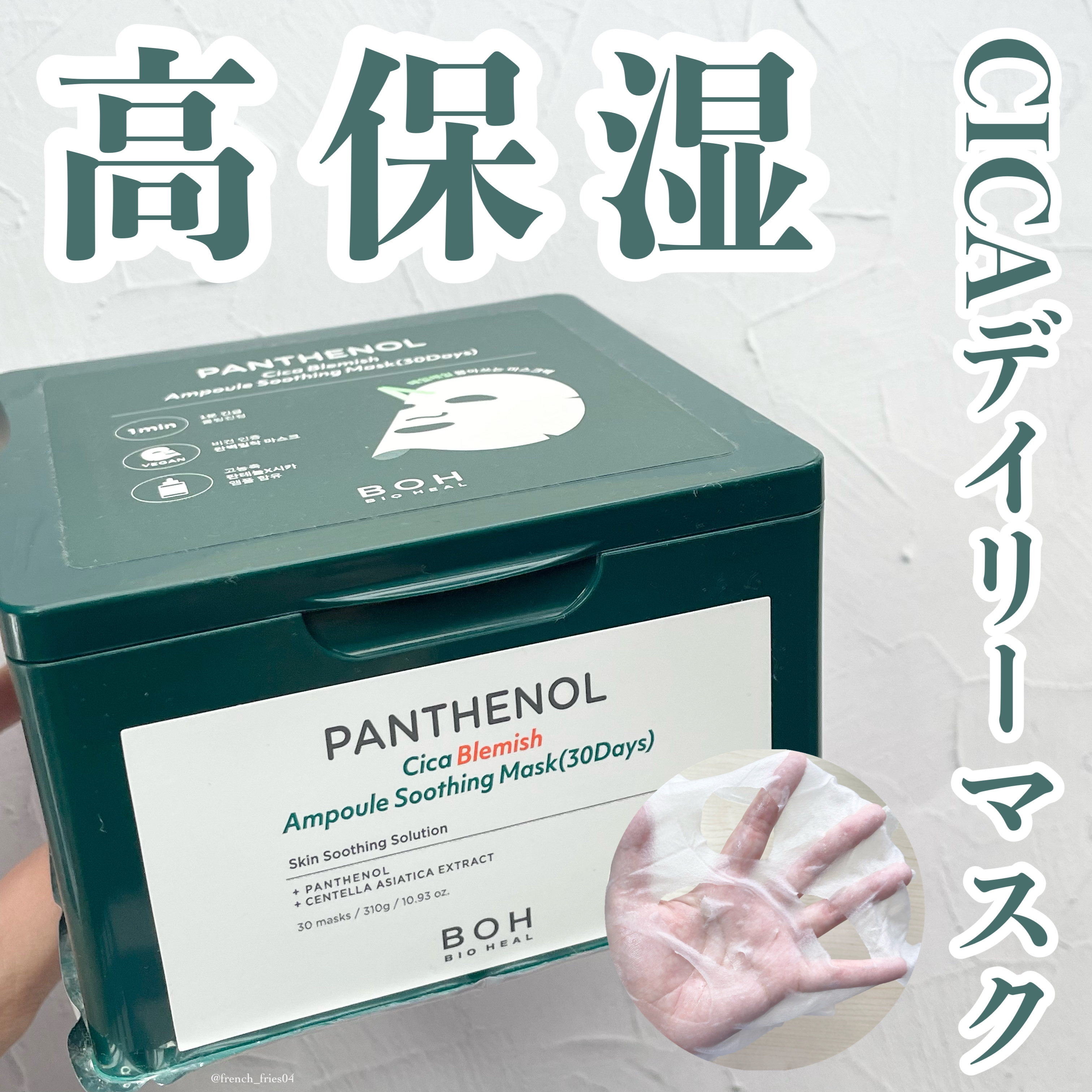 パンテノールシカブレミッシュアンプルスージングマスク/BIOHEAL BOH/シートマスク・パックを使ったクチコミ（1枚目）