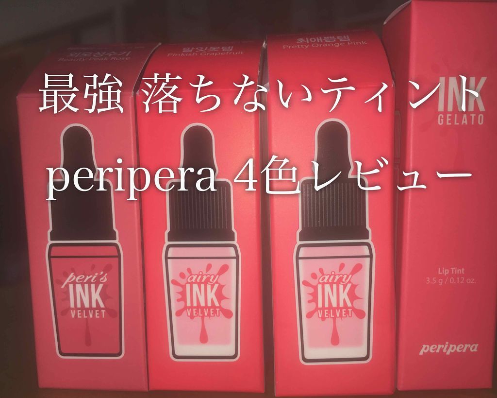 インク エアリー ベルベット/PERIPERA/口紅を使ったクチコミ（1枚目）