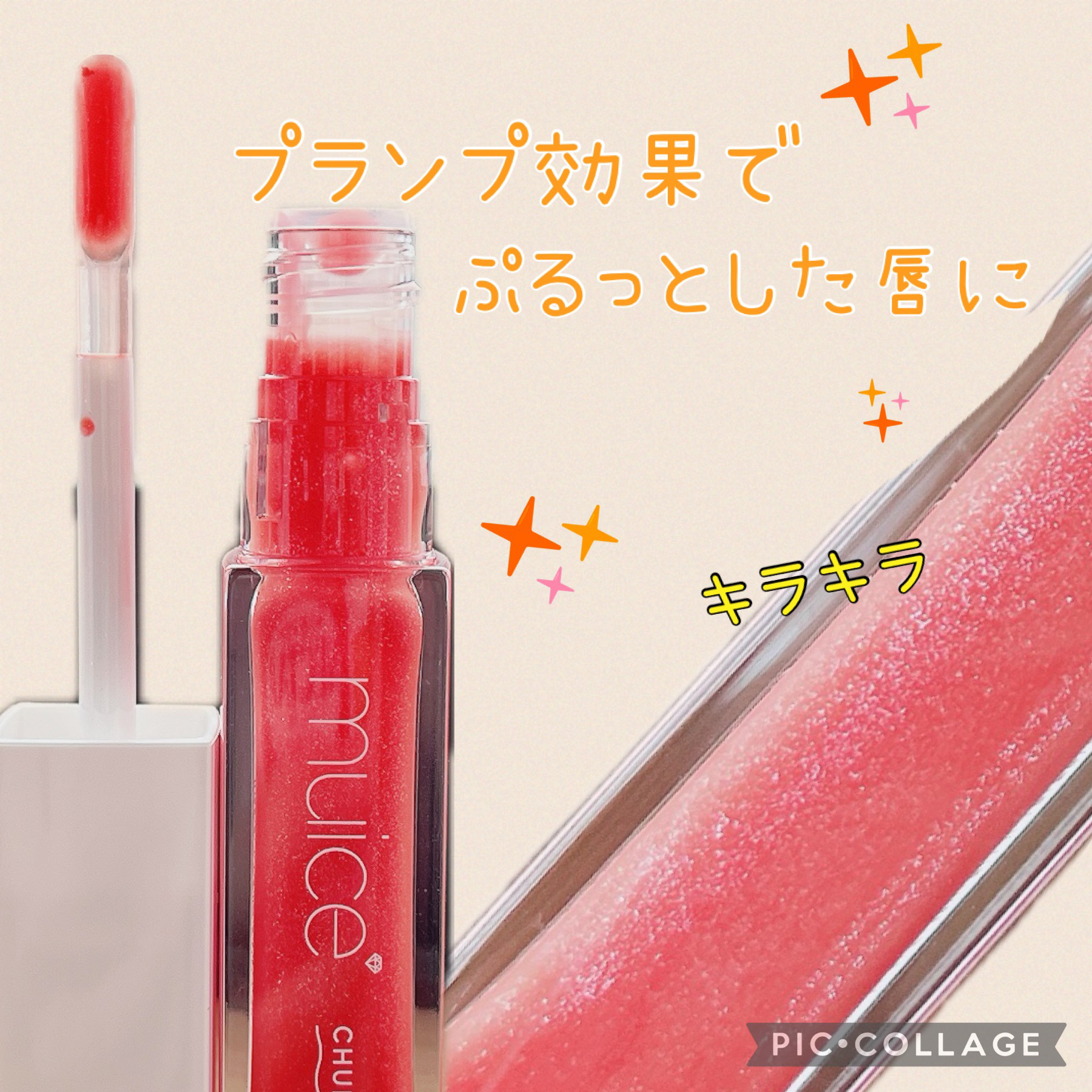 ちゅるリップランパー SP08 ジューシーコーラル(限定)/muice/リッププランパーを使ったクチコミ（1枚目）