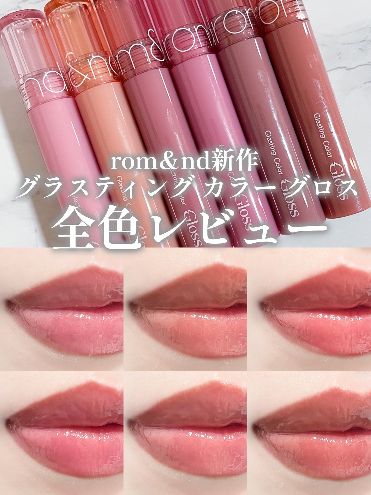 グラスティングカラーグロス/rom&nd/リップグロスを使ったクチコミ(1枚目)