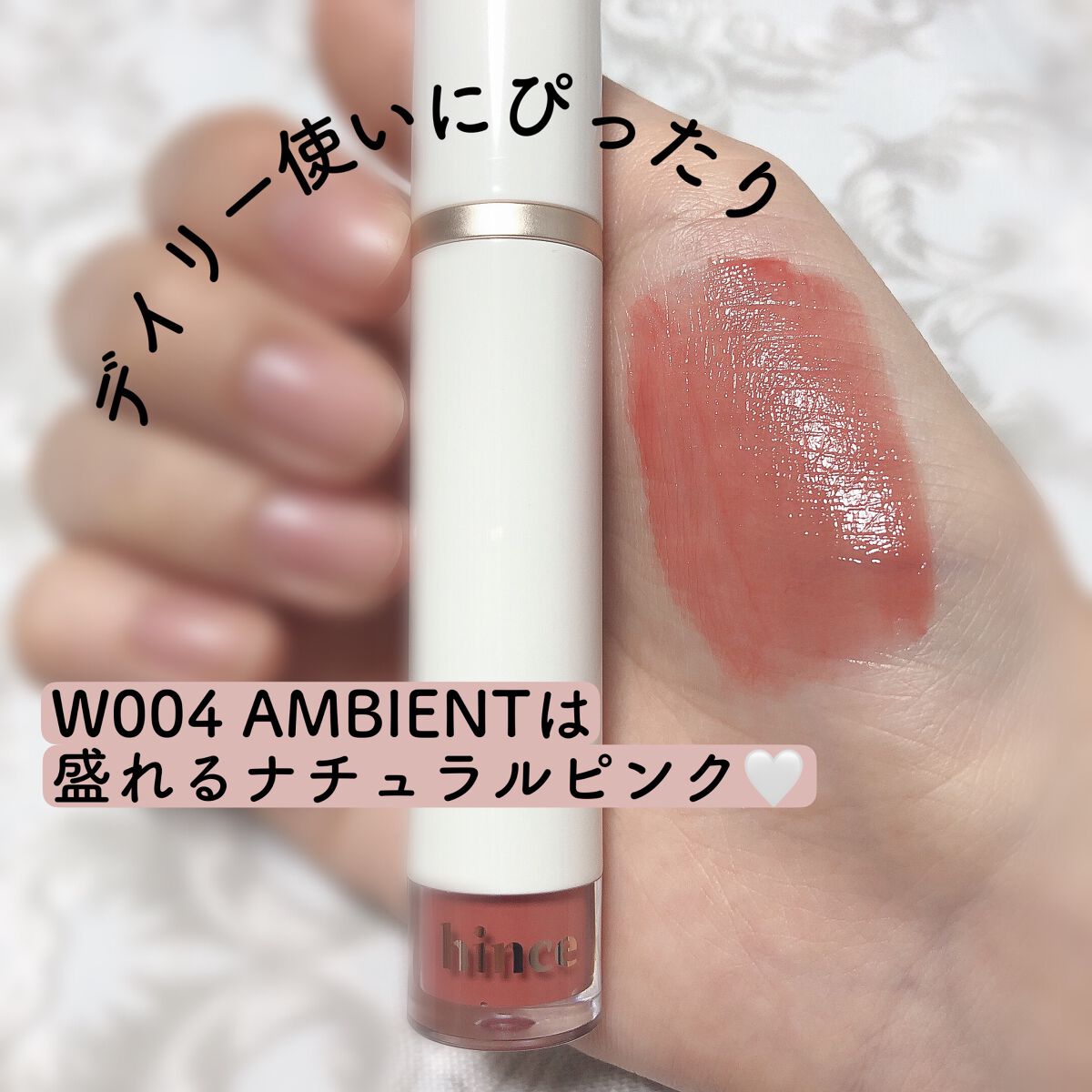 ムードインハンサーウォーターリキッドグロウ/hince/口紅を使ったクチコミ(1枚目)