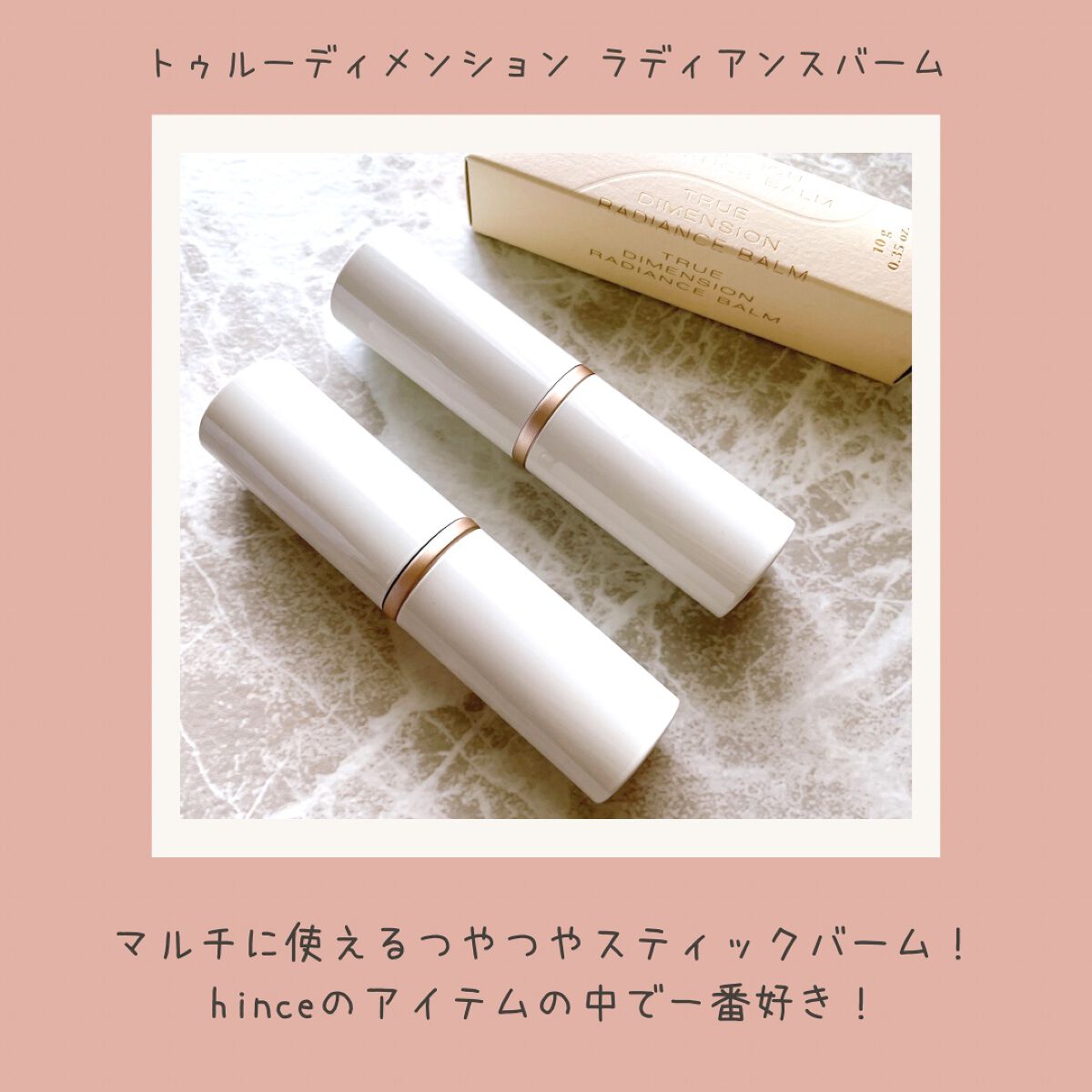 トゥルーディメンションラディアンスバーム/hince/スティックハイライトを使ったクチコミ（2枚目）