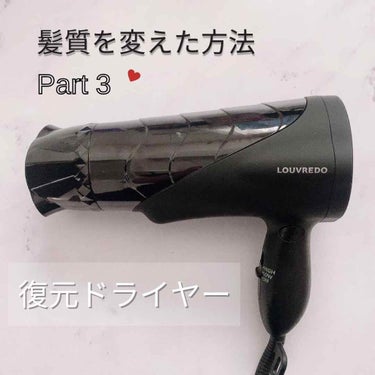 こんばんは😊
今日はおすすめのドライヤーを紹介します🤓

私は美容師さんにおすすめのドライヤーを聞いたら復元ドライヤーがいいよ〜って教えていただいたので購入しました😉

美容院に行ったらよく見る方が多い