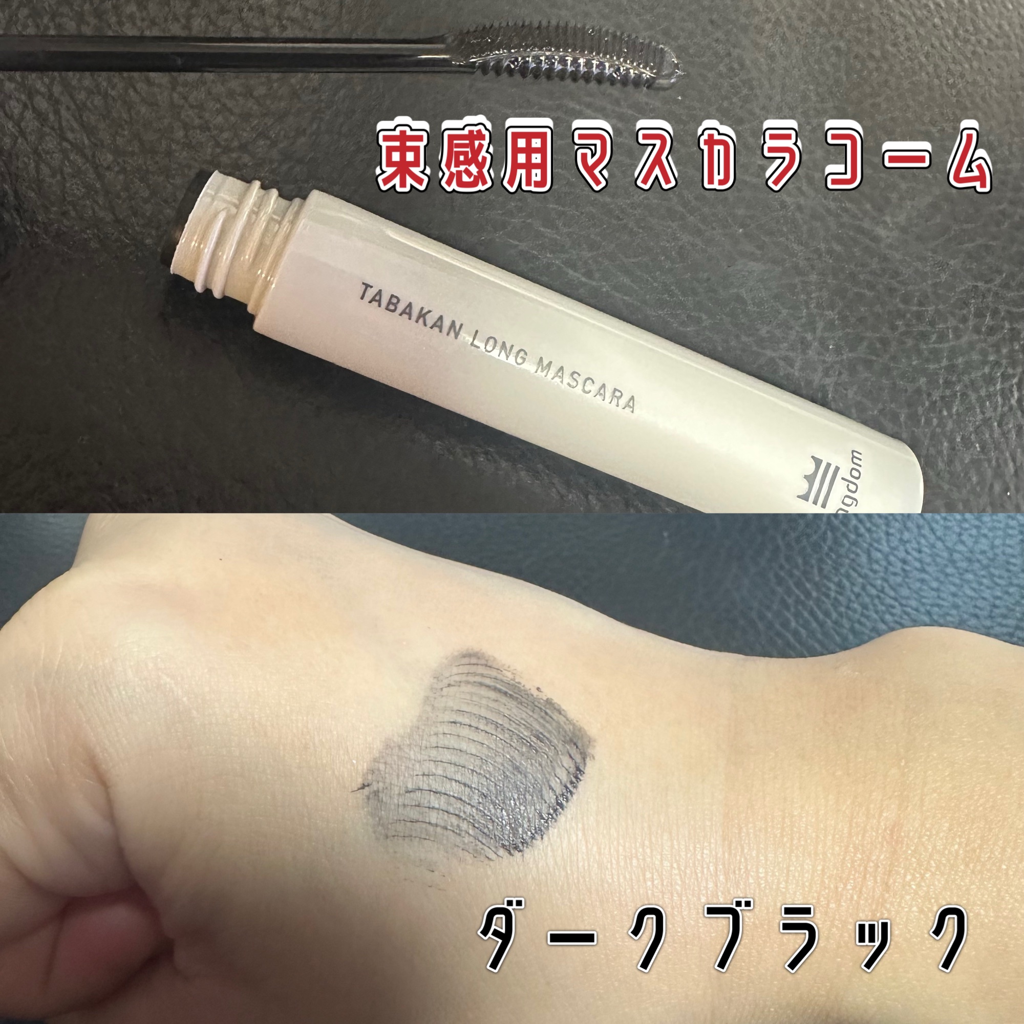 キングダム 束感ロングマスカラ/キングダム/マスカラを使ったクチコミ（2枚目）