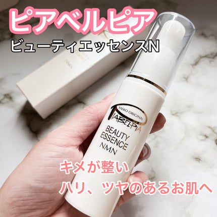 ピアベルピア ビューティーエッセンスのクチコミ「ピアベルピア ビューティエッセンスN 
美容成分NMN (ニコチンアミドモノヌクレオチド)※.....」(1枚目)