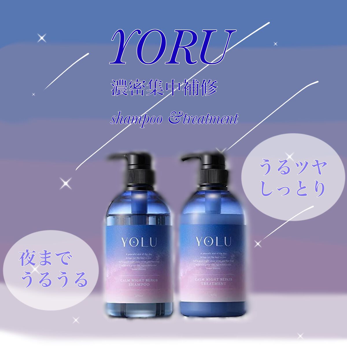 カームナイトリペアシャンプー/トリートメント/YOLU/市販シャンプーを使ったクチコミ(1枚目)