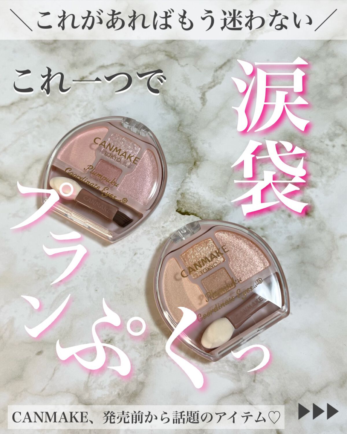 プランぷくコーデアイズ/キャンメイク/パウダーアイシャドウを使ったクチコミ(1枚目)