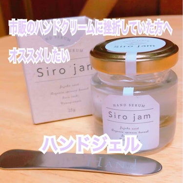 Sirojam（シロジャム）/HAN.d/ハンドクリームを使ったクチコミ（1枚目）