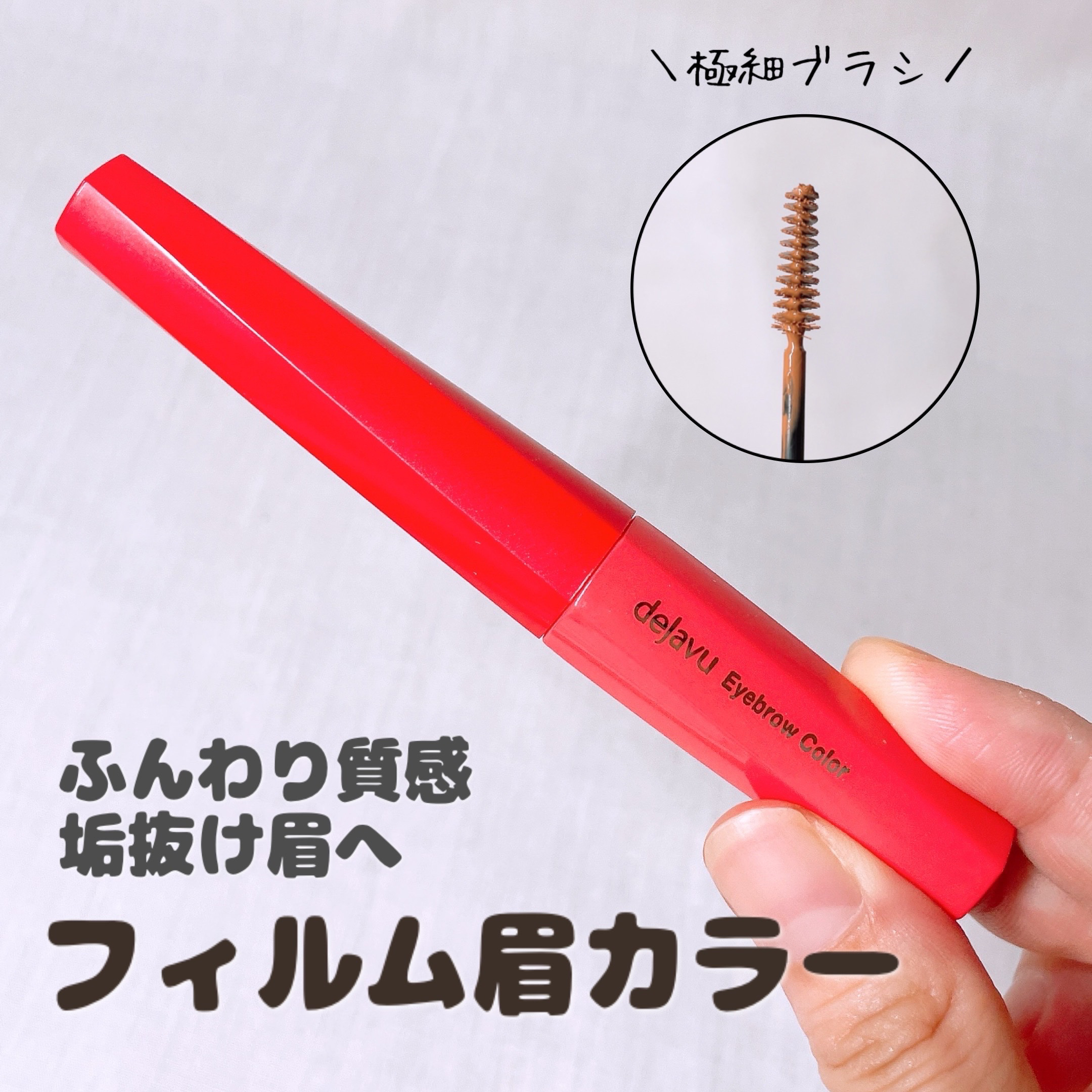 フィルム眉カラー/デジャヴュ/眉マスカラを使ったクチコミ（1枚目）