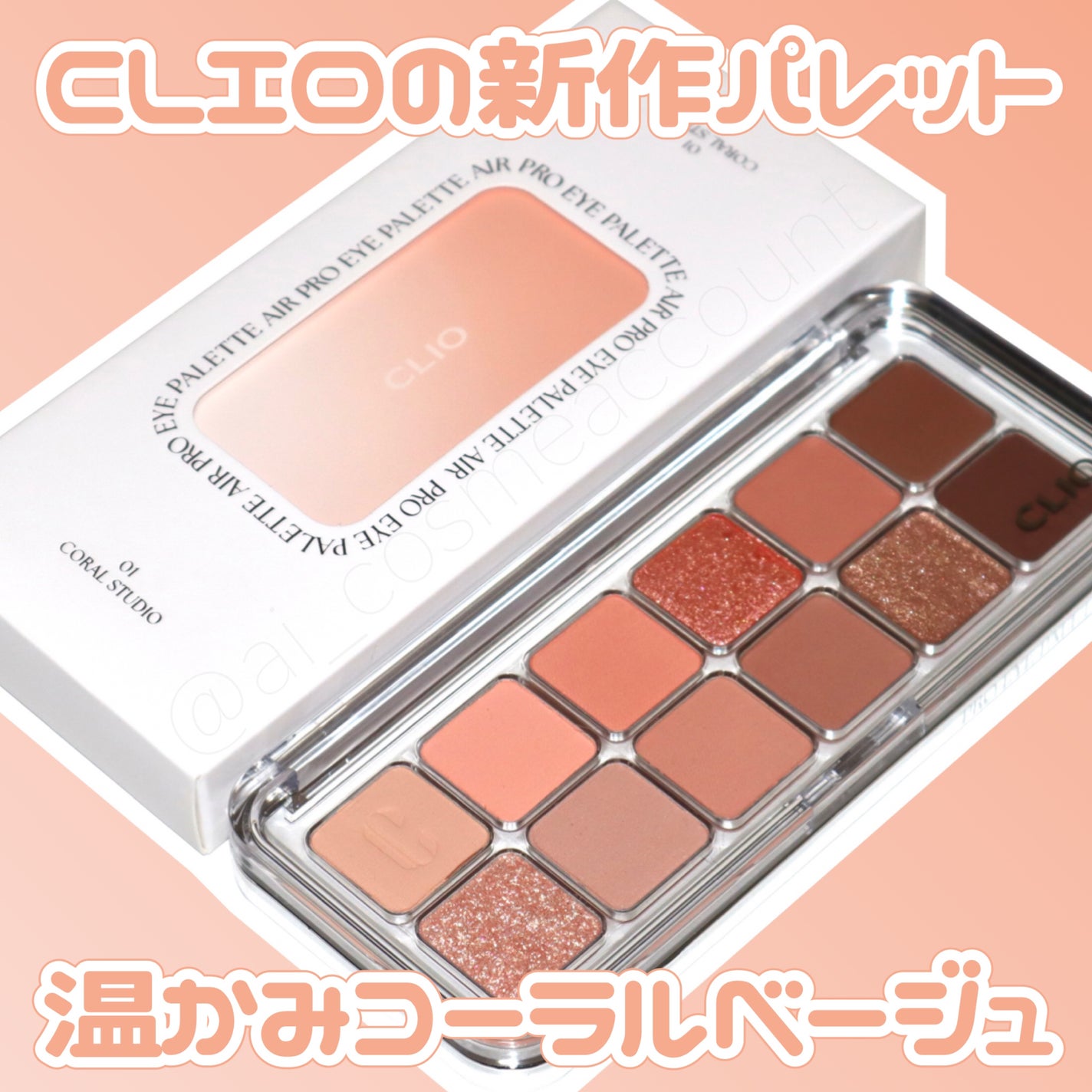 プロ アイ パレット エアー/CLIO/アイシャドウパレットを使ったクチコミ(1枚目)