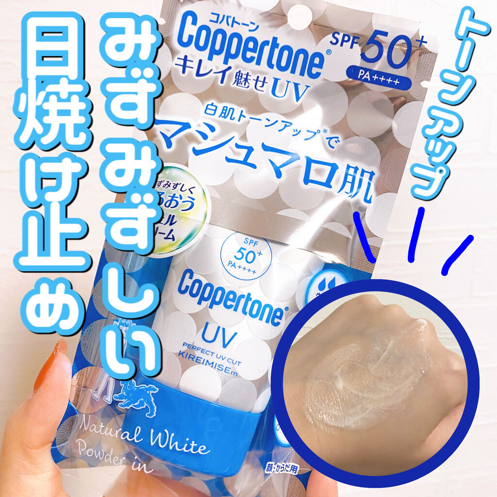 コパトーン キレイ魅せＵＶ　マシュマロ肌/コパトーン/日焼け止めクリームを使ったクチコミ（1枚目）