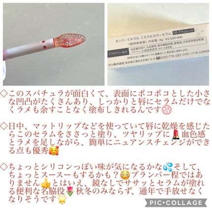 ミネラルカラーセラム/ONLY MINERALS/リップグロスを使ったクチコミ(3枚目)