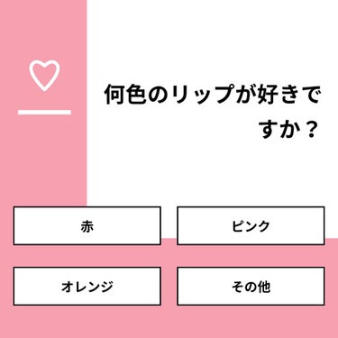 おとは on LIPS 「【質問】何色のリップが好きですか？【回答】・赤：40.0%・ピ..」（1枚目）