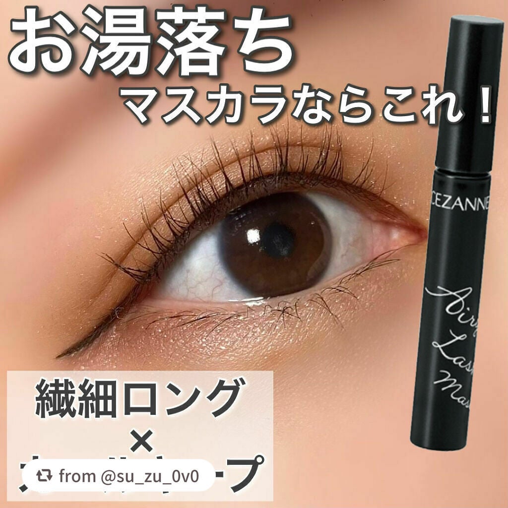 エアリーロングラッシュマスカラ/CEZANNE/マスカラを使ったクチコミ(1枚目)