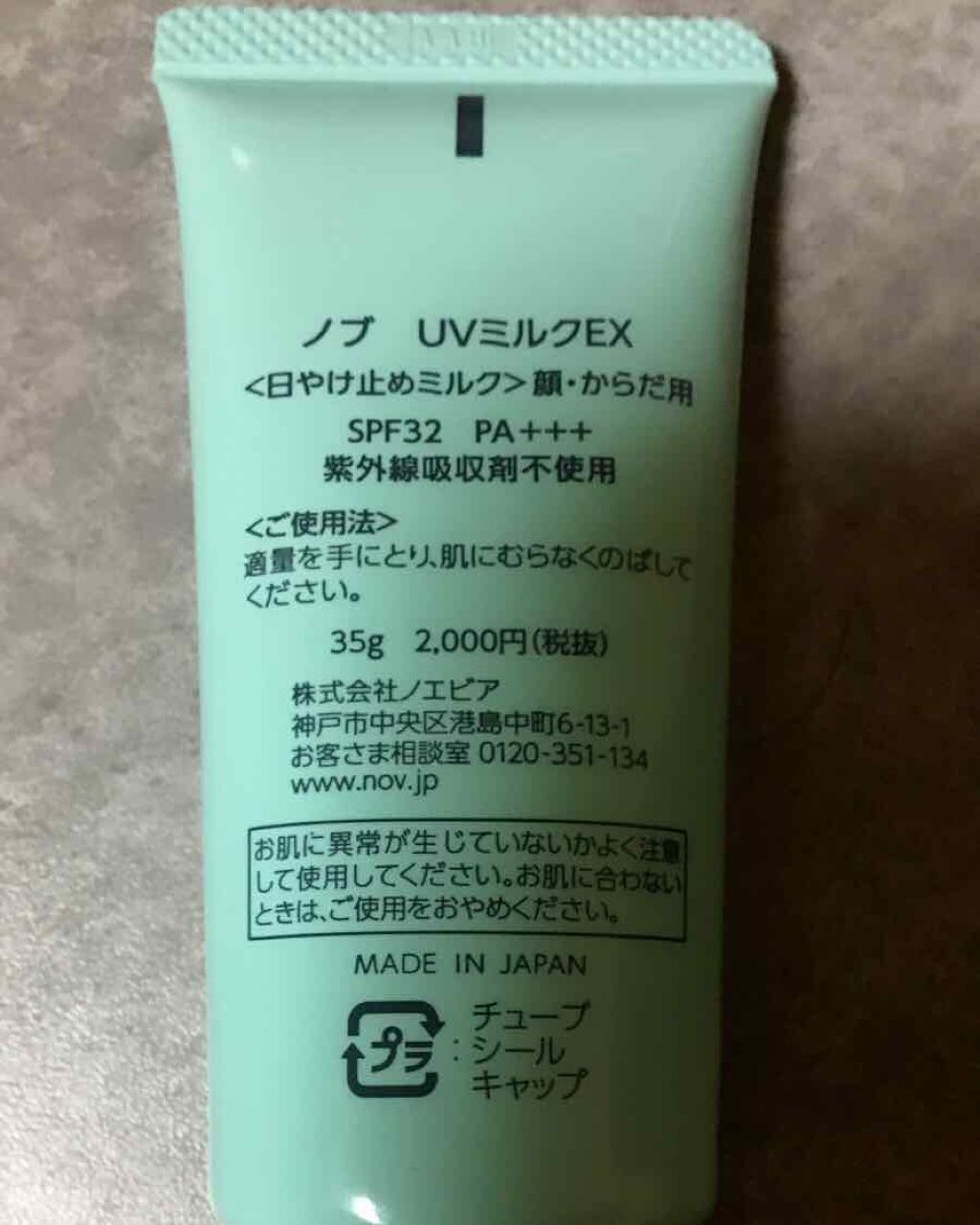 UVミルクEX/NOV/日焼け止めミルクを使ったクチコミ（2枚目）
