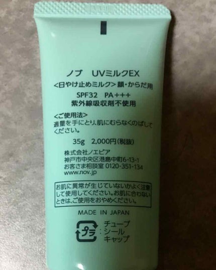 UVミルクEX/NOV/日焼け止めミルクを使ったクチコミ(2枚目)