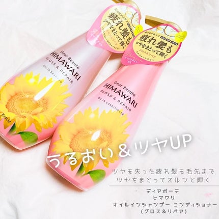 オイルインシャンプー/オイルインコンディショナー (グロス&リペア)/ディアボーテ/市販シャンプーを使ったクチコミ(1枚目)