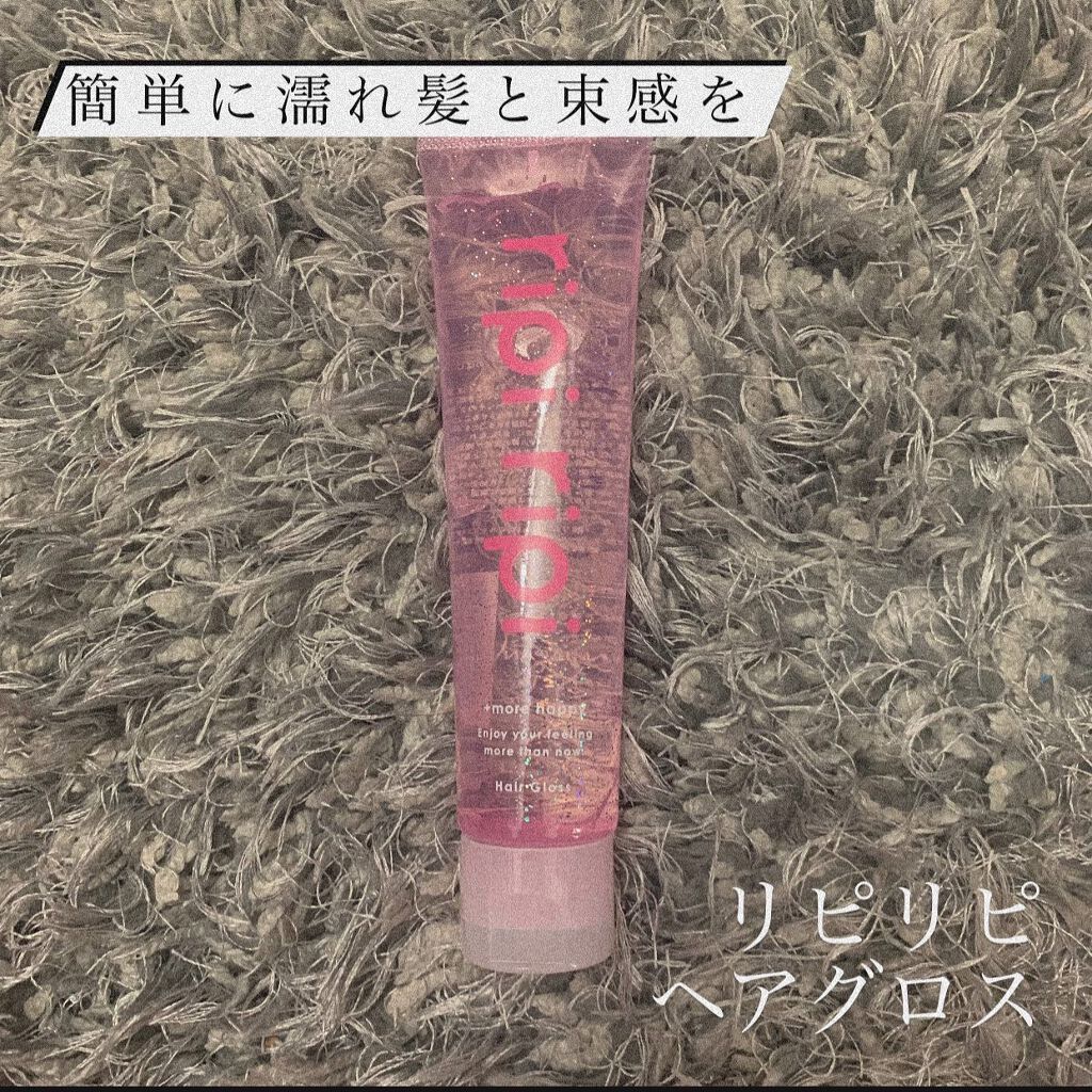 リピリピ ヘアグロス/ripi ripi/ヘアワックス・クリームを使ったクチコミ(1枚目)