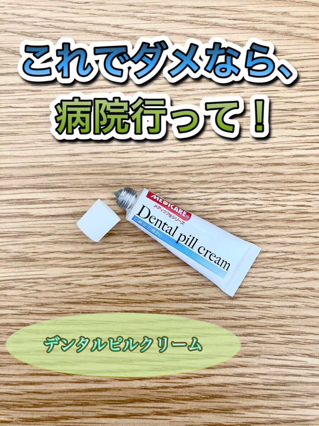 デンタルピルクリーム(医薬品)/メディケア/その他を使ったクチコミ（1枚目）