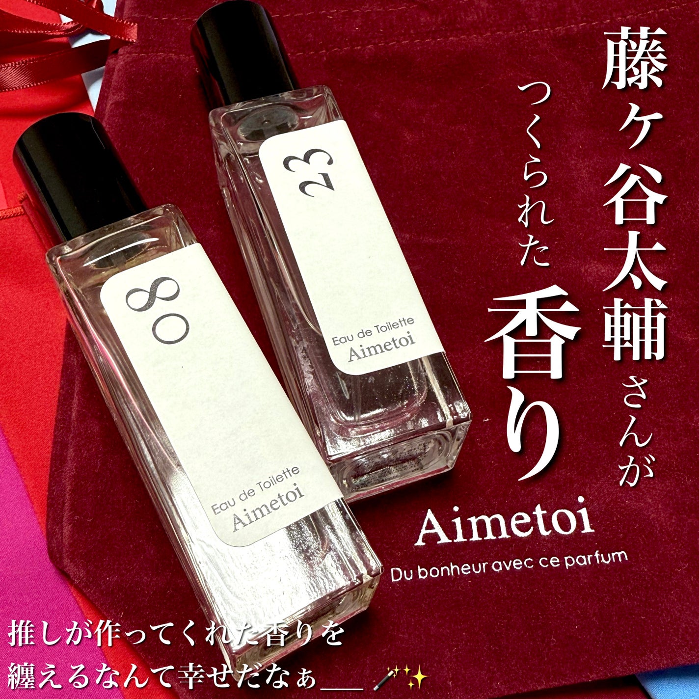 ジャニーズ キスマイ 藤ヶ谷 ルームスプレー 香水 Aimetoiの香水() 08&23を使った口コミ -🥀 藤ヶ谷太輔さん